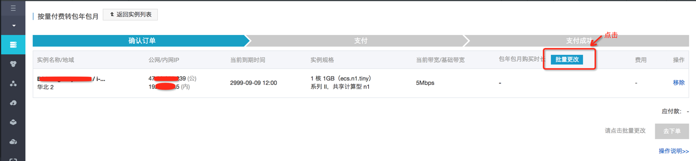 阿里云服务器ECS按量付费转包年包月的计费方式2