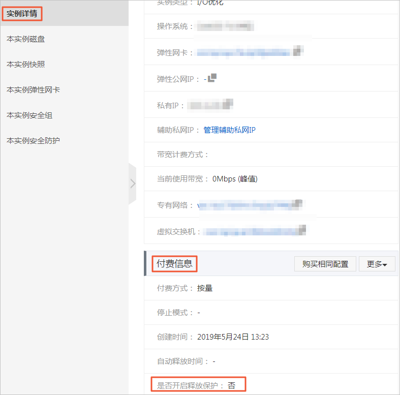 在实例详情页面，查看付费信息下的是否开启释放保护