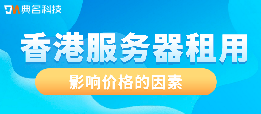 影响香港服务器租用价格的因素有哪些