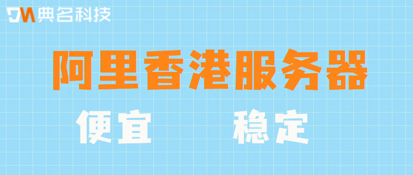 国内免备案香港服务器,稳定且便宜