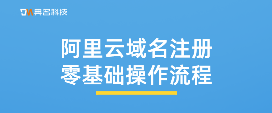 阿里云域名注册零基础操作流程