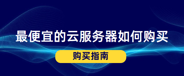 阿里云最便宜的云服务器如何购买