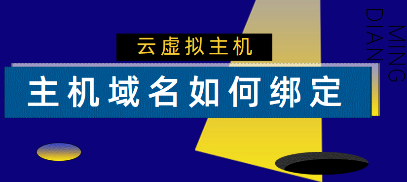 云虚拟主机：阿里云主机域名如何绑定