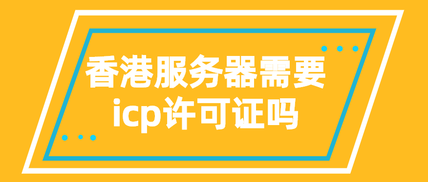 香港服务器需要icp许可证吗