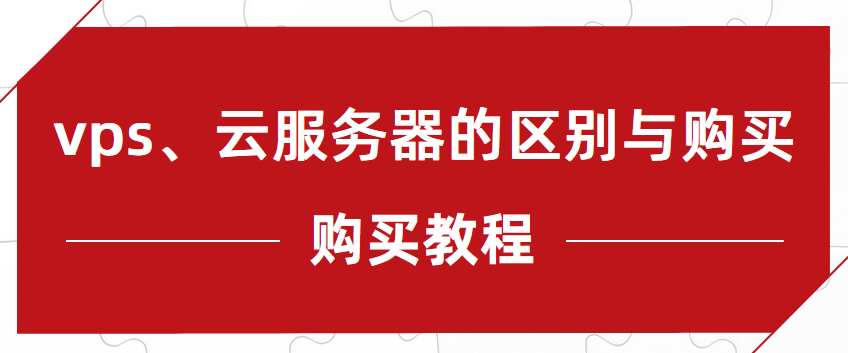 购买教程：vps、云服务器的区别与购买