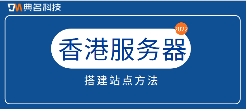 香港服务器搭建站点方法