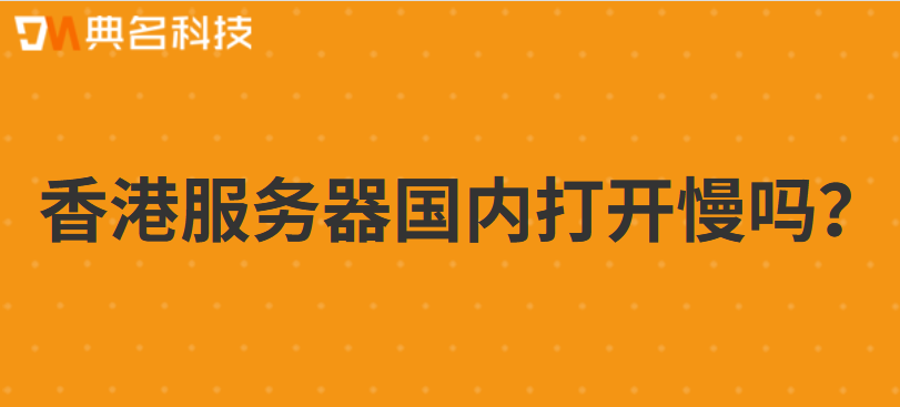 香港服务器国内打开慢吗