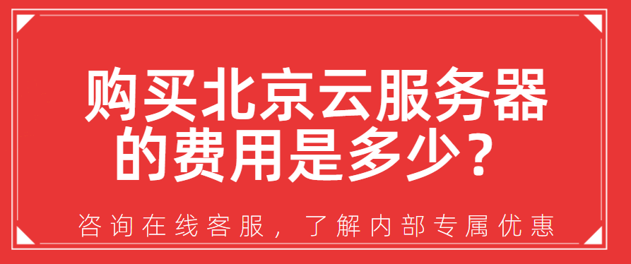 购买北京云服务器的费用是多少