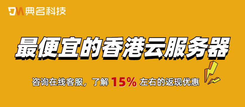 最便宜的香港云服务器，优惠购买方法