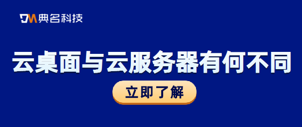 云桌面与云服务器有什么不同