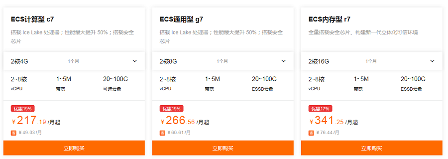 购买云服务器ECS最新优惠，高性价比