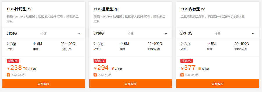 购买云服务器ECS最新优惠，高性价比