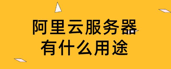 阿里云服务器有什么用途