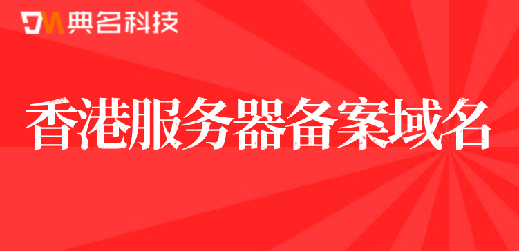 国内备案域名可以用在香港服务器上吗