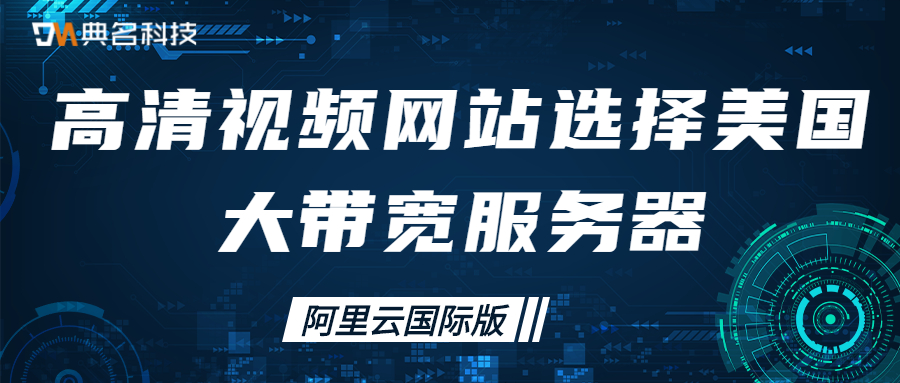 高清视频网站选择美国大带宽服务器怎么样