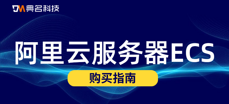 购买阿里云服务器ECS之前，先了解这些东西