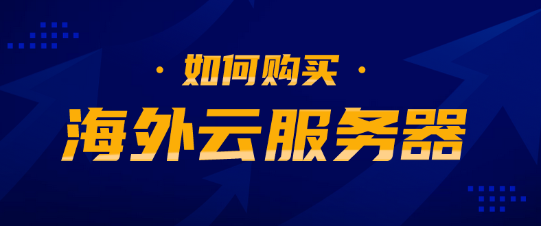 阿里国际云服务器有哪些优势，如何购买