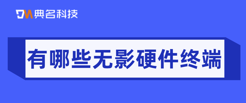 有哪些无影硬件终端