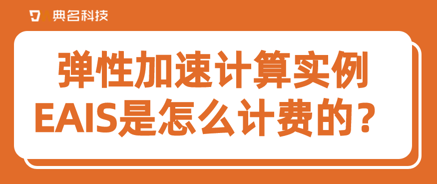 弹性加速计算实例EAIS是怎么计费的