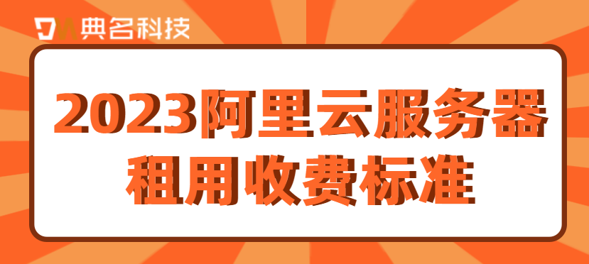 2023阿里云服务器租用收费标准