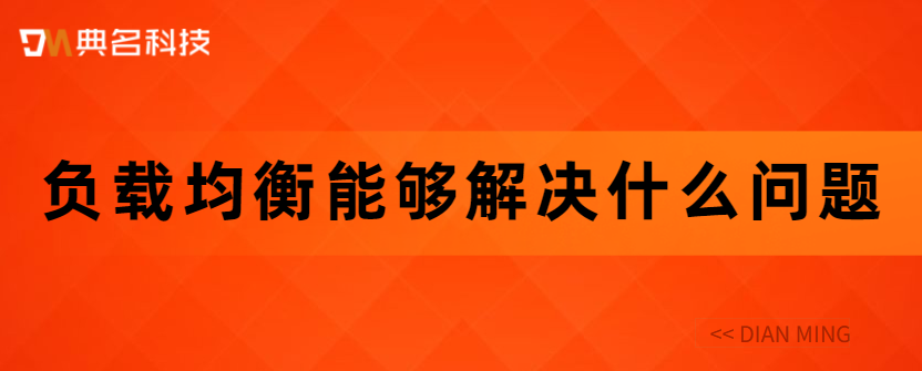 负载均衡能够解决什么问题