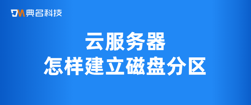 云服务器怎样建立磁盘分区