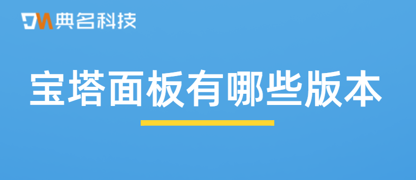 宝塔面板有哪些版本