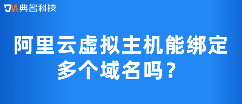 阿里云虚拟主机能绑定多个域名吗