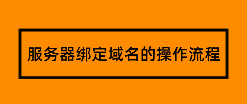 服务器绑定域名的操作流程