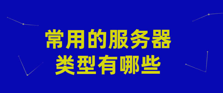 常用的服务器类型有哪些