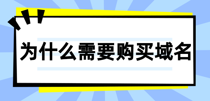 为什么需要购买域名