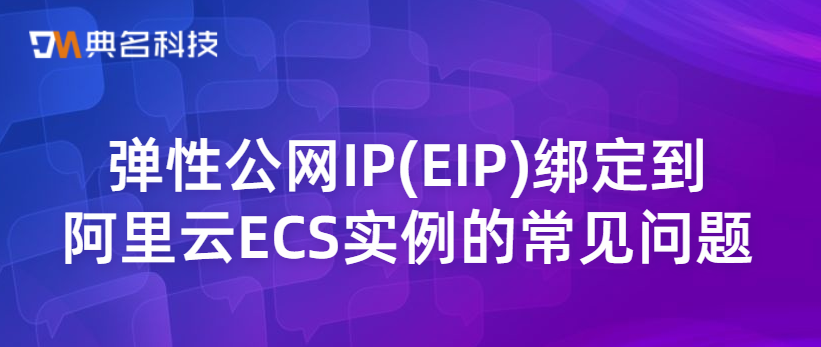 弹性公网IP(EIP)