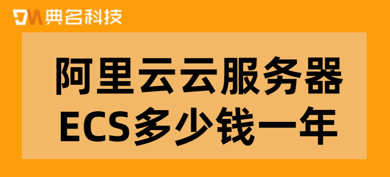 阿里云云服务器ECS多少钱一年