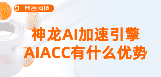 神龙AI加速引擎AIACC有什么优势