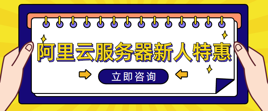 阿里云服务器新人特惠