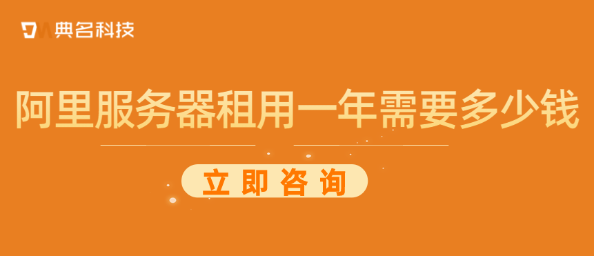 阿里服务器租用一年需要多少钱