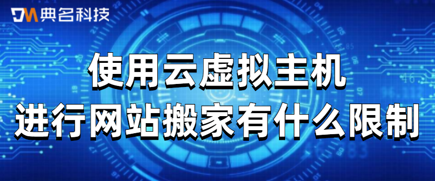 使用云虚拟主机进行网站搬家有什么限制