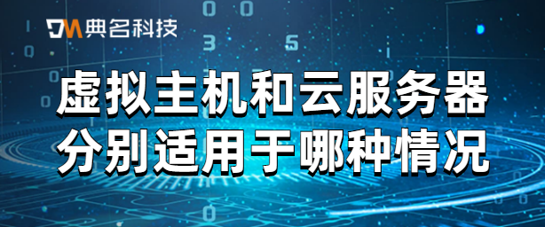 虚拟主机和云服务器分别适用于哪种情况