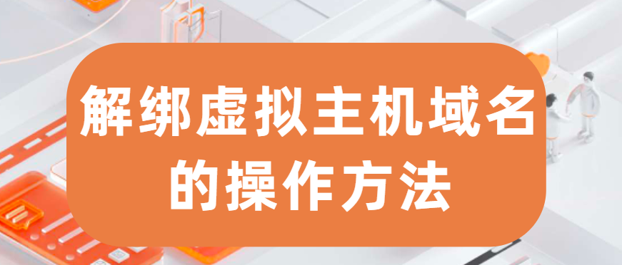 解绑虚拟主机域名的操作方法