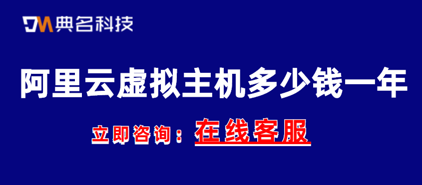 阿里云虚拟主机多少钱一年