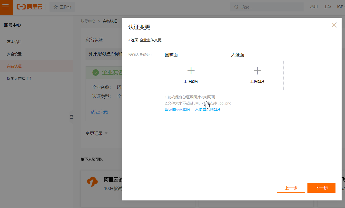 企业认证变更，上传身份证并核身