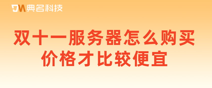 双十一服务器怎么购买价格才比较便宜