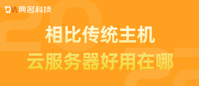 相比传统主机，云服务器好用在哪