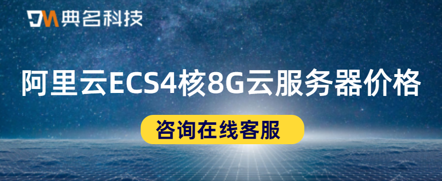 阿里云ECS4核8G云服务器价格