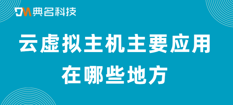 云虚拟主机主要应用在哪些地方