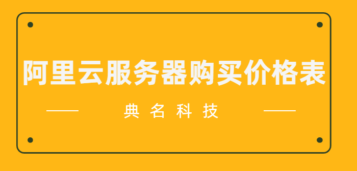 最新阿里云服务器购买价格表