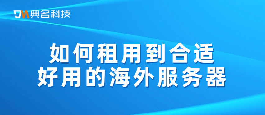 如何租用到合适好用的海外服务器