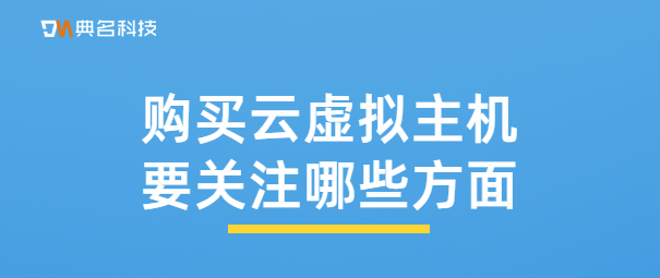 购买云虚拟主机要关注哪些方面