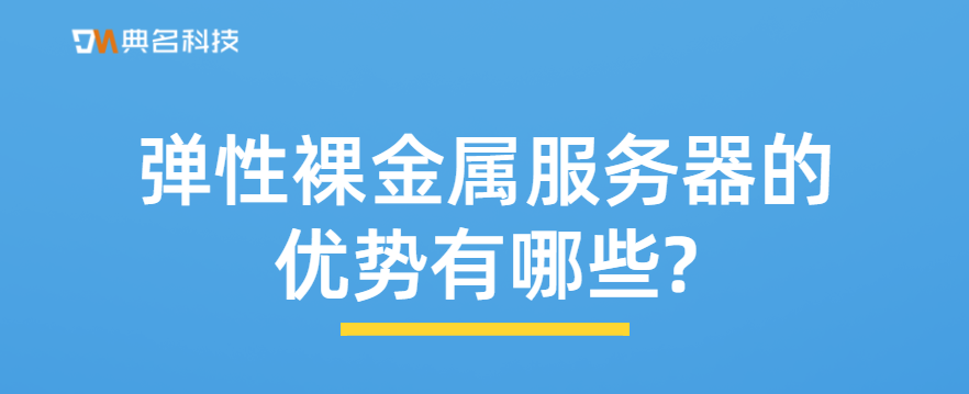 弹性裸金属服务器的优势有哪些