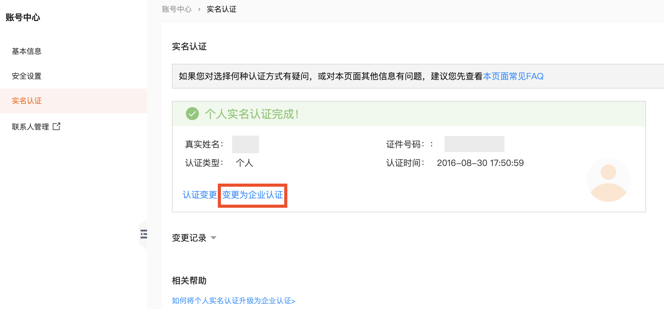 变更为企业认证